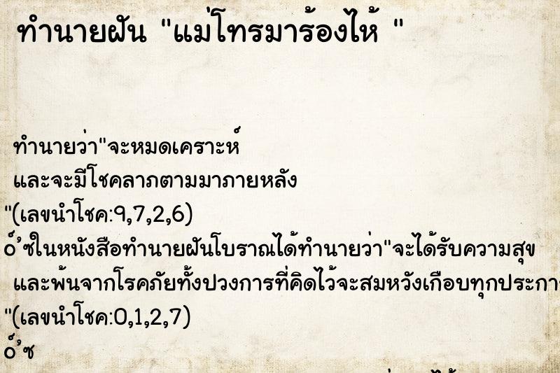 ทำนายฝัน แม่โทรมาร้องไห้ 